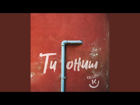 Video thumbnail for Ти гониш (Ty Gonysh)