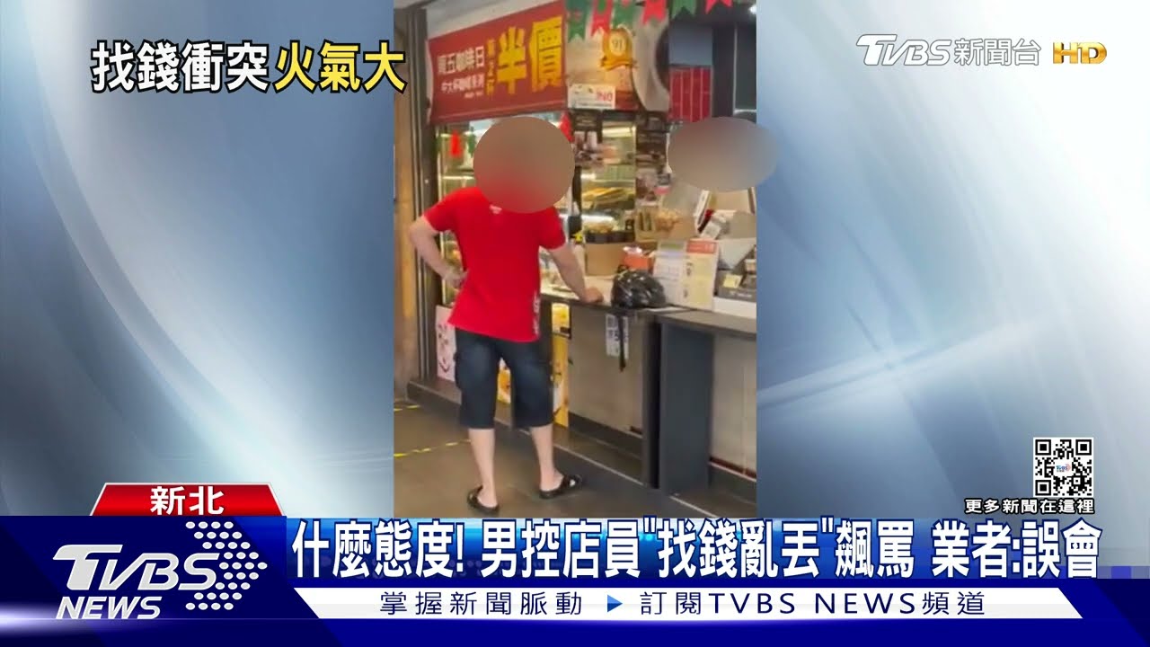 什麼態度!男控店員「找錢亂丟」飆罵 業者:誤會