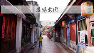 [100] 鹿港老街｜麵茶剉冰