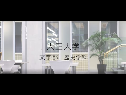 【2023年度入試】大正大学　文学部　歴史学科ガイダンス（ショートVer.）
