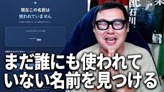 まだ誰にも使われていない名前を見つけるゲームをやってみた！！