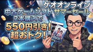 ゲオオンラインストアのサマーセールでPS5のソフトを購入しました！２本購入すると550円引き！超お得！#シティハンター #クライシスコア #テムテム