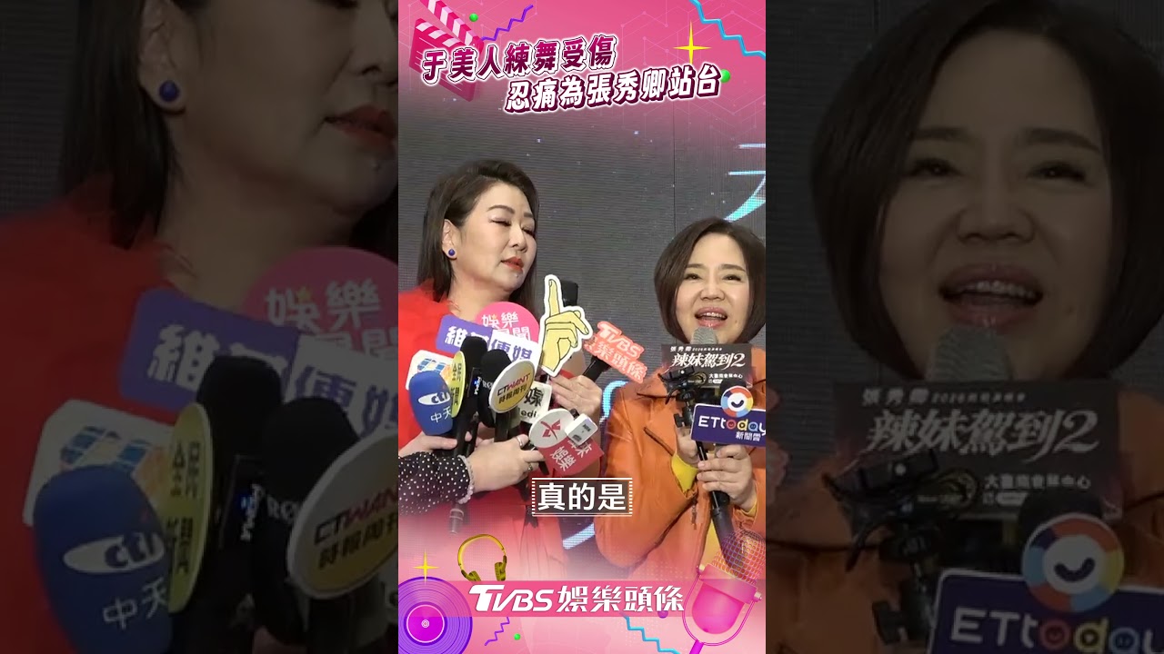 影音/于美人練舞閃到仍到場 帶傷為張秀卿站台!
