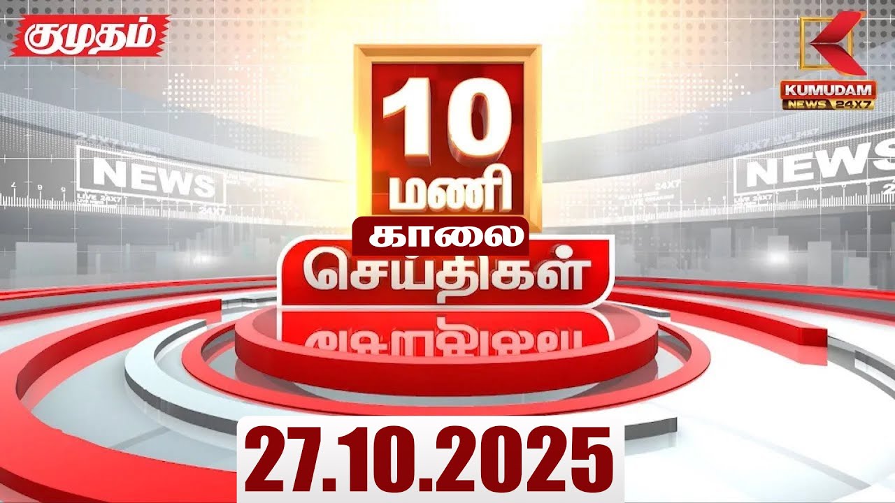Headlines Now | 10 AM Headlines | 27 OCT 2025 | Tamil News Today | Latest News | Karur | TVK | Vijay