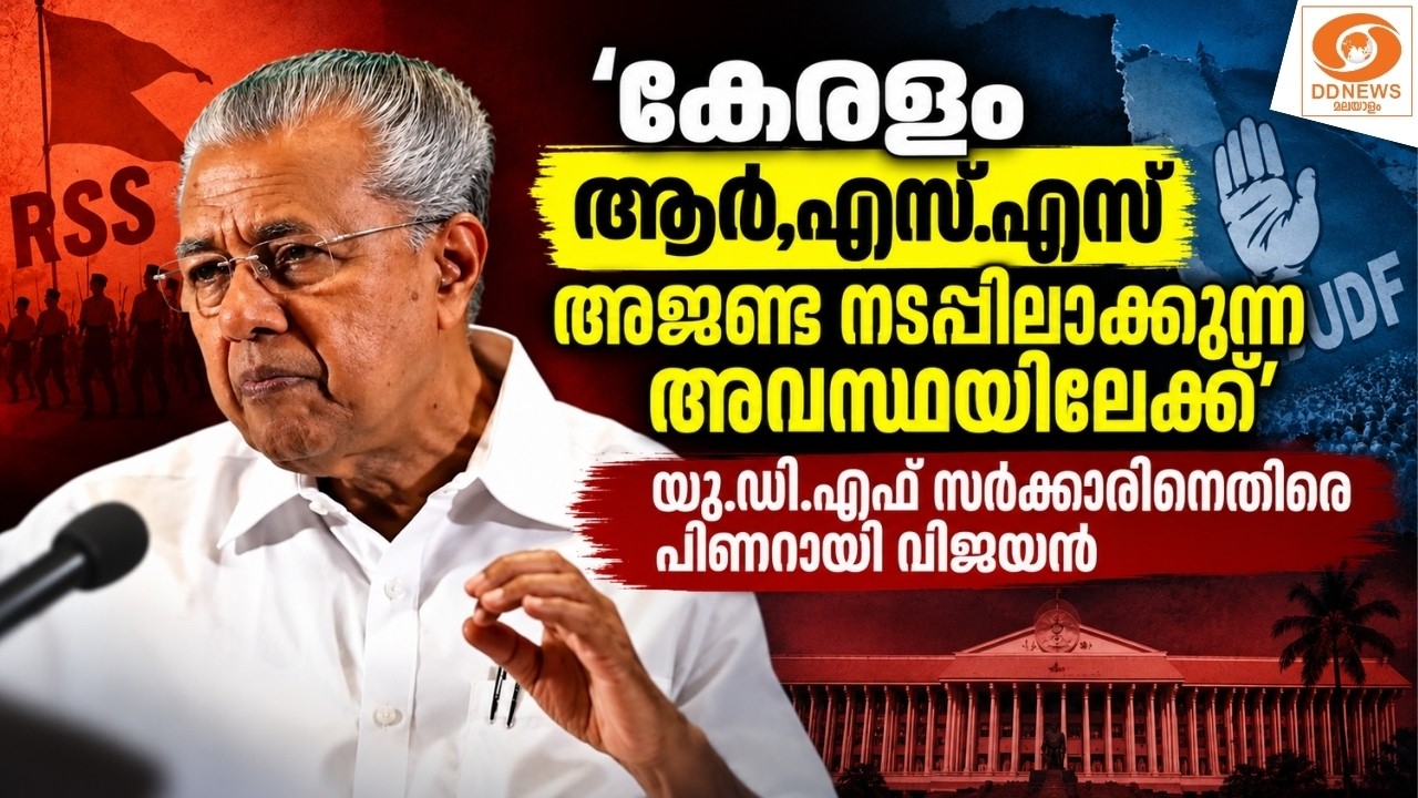 ‘ആർ.എസ്.എസ് അംഗീകരിക്കുന്ന കാര്യങ്ങൾ UDF നടപ്പാക്കുന?