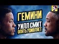 Видеообзор Гемини от КИНОКРИТИКА