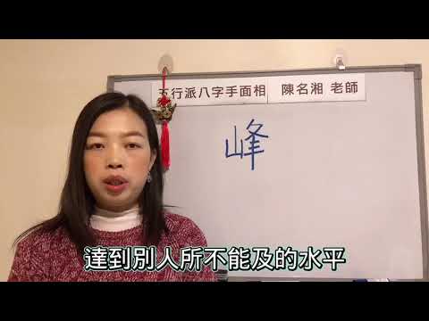峯字五行