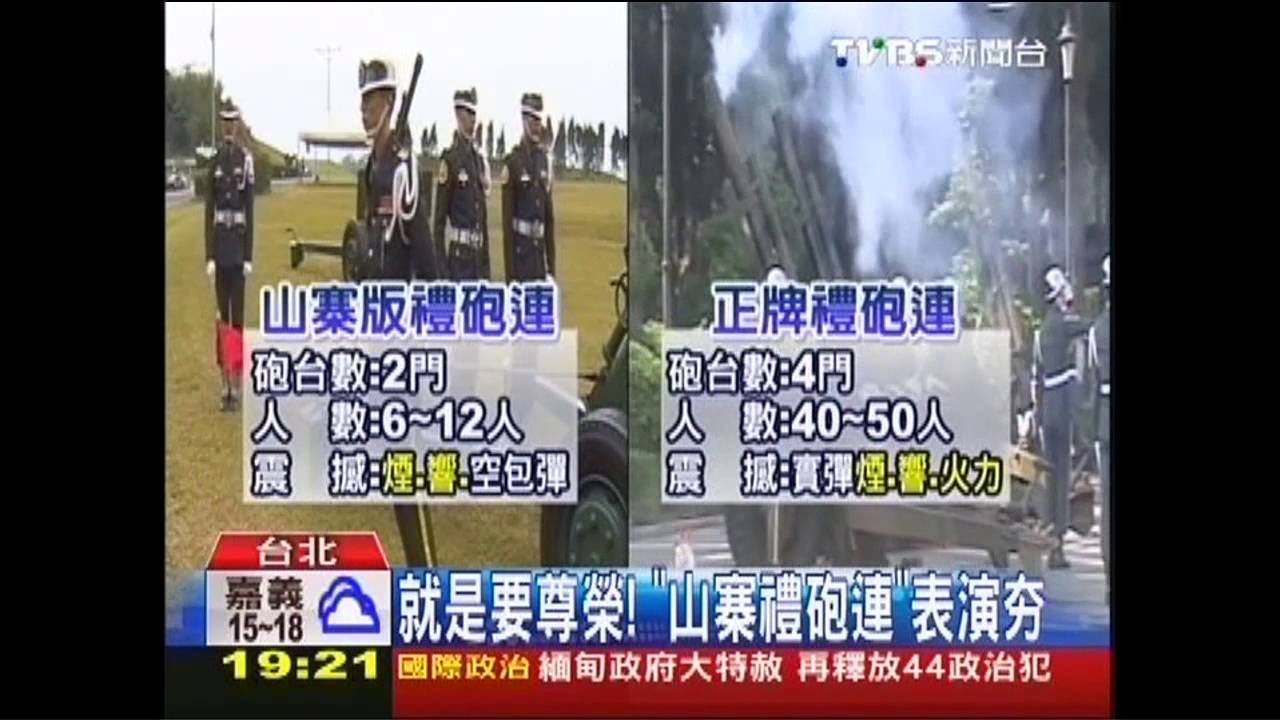 就是要尊榮! 「山寨禮砲連」表演夯