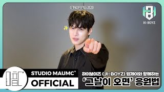 Download lagu 하이보이즈 (HI-BOYZ) | '그날이 오면' 응원법 mp3