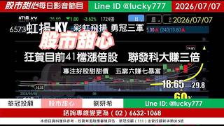 0707【甜心盤後節目】【玻璃＋高階載板核心供應鏈免費索取】狂賀目前累計41檔長輩股，發哥大賺三倍！彩虹飛揚勇冠三軍，專注好股甜甜價，五賺六發七暴富／諮詢專線變更為0266321068