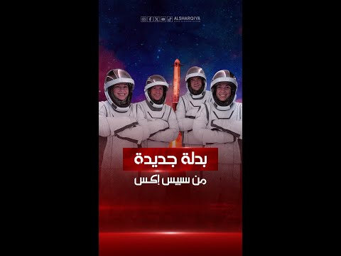 شاهد بالفيديو.. شركة سبيس المملوكة للملياردير الأميركي إيلون ماسك تصنع بدلة متطورة لرواد الفضاء