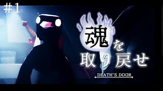 【ゆっくり実況】社畜死神が魂を取り戻す物語!!DEATH'S DOOR【1コメ ゲーム実況】 #Shorts