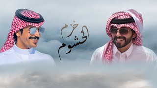 كلمات اغنية خزم الخشوم جفران بن هضبان
