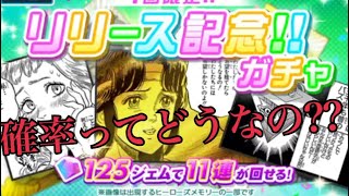 ジャンプ 実況ジャンプスタジアム リリース記念11連ガチャ！