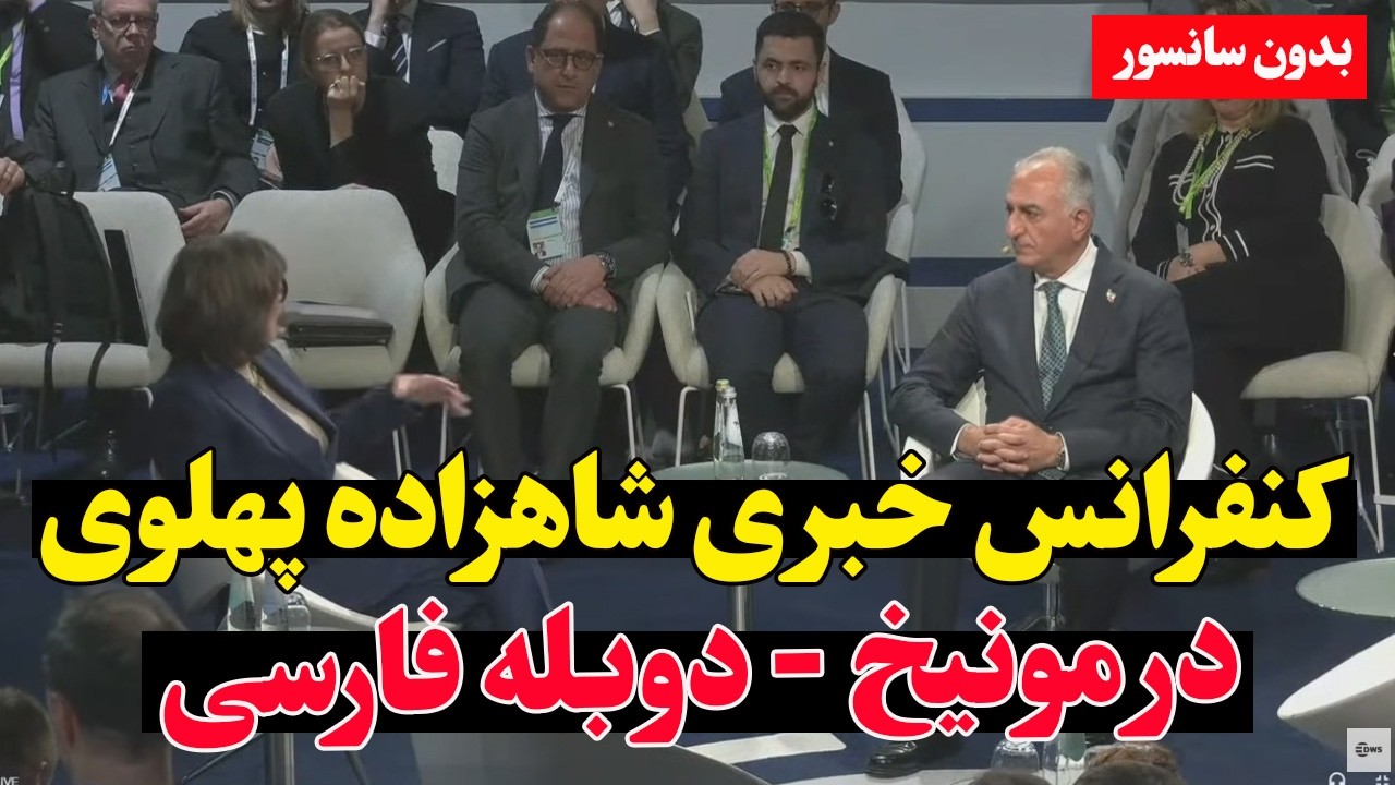 افشاگری مهم شاهزاده رضا پهلوی در مونیخ  نسخه کامل با دوبله فارسی – بخش اول