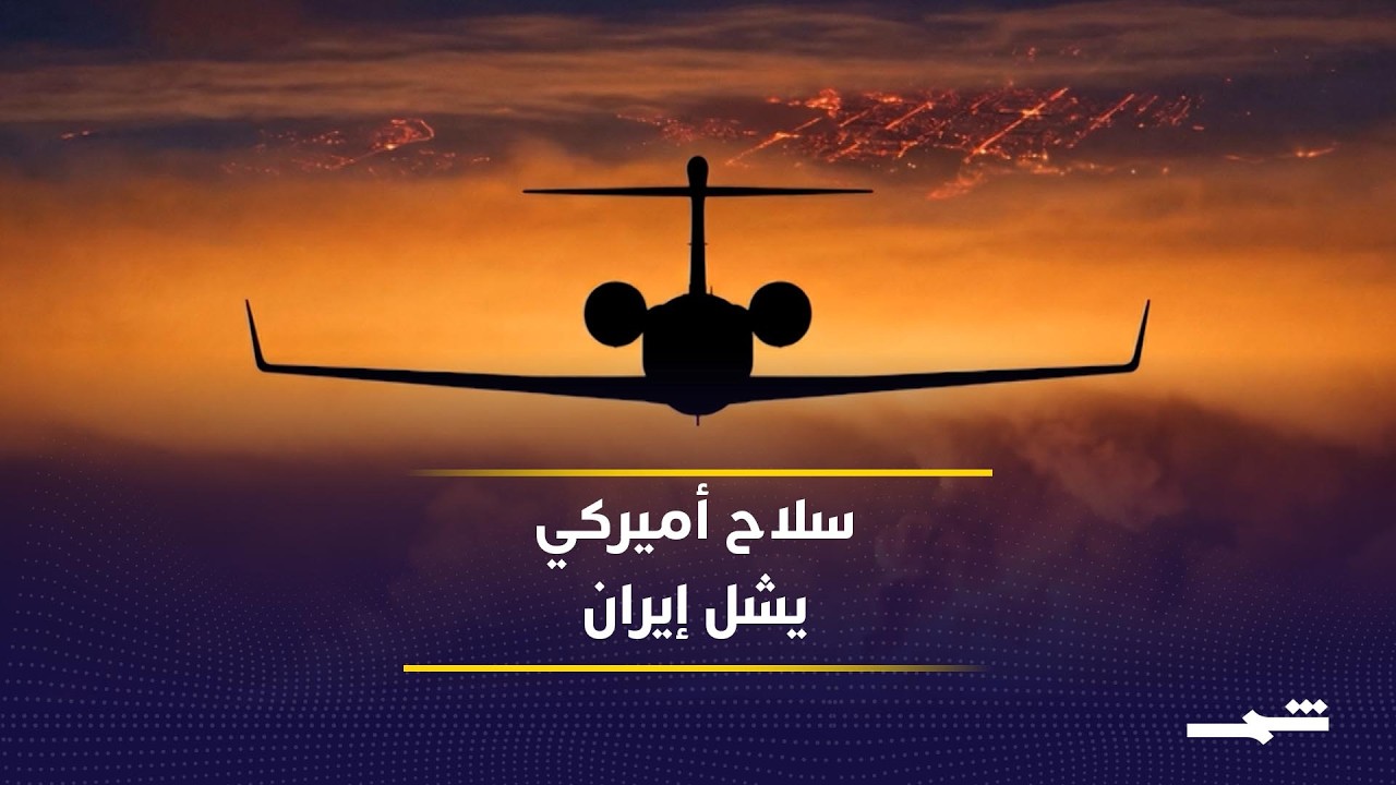فيديو | الحرب الإلكترونية.. طائرة كومباس كول تشل الدفاعات الإيرانية