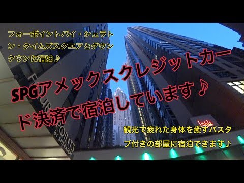 SPGアメックスクレジットカードで宿泊♪ニューヨーク、フォーポイント・バイシェラトン宿泊します♪＃マリオットホテル　＃ニューヨークマリオットホテル　＃ニューヨークホテルオススメ