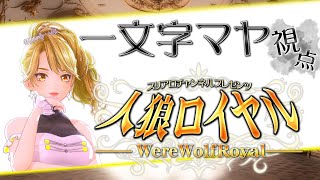【 #人狼ロイヤル 】第4夜 一文字マヤ視点🐺【 一文字マヤ / #GEMSCOMPANY 】