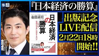 祝！『日本経済の勝算』出版記念LIVE配信／サナエノミクスの深層／これから始まる経済成長シナリオ／日本経済が衰退し続けたメカニズムの解剖（登壇者：クレディ・アグリコル証券チーフエコノミスト　会田卓司）