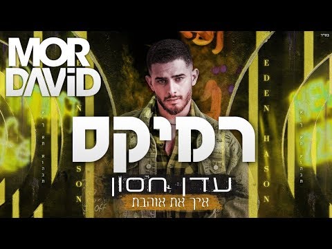 🔥 עדן חסון - איך את אוהבת - דיג'יי מור דוד רמיקס - DJ MOR DAVID Remix