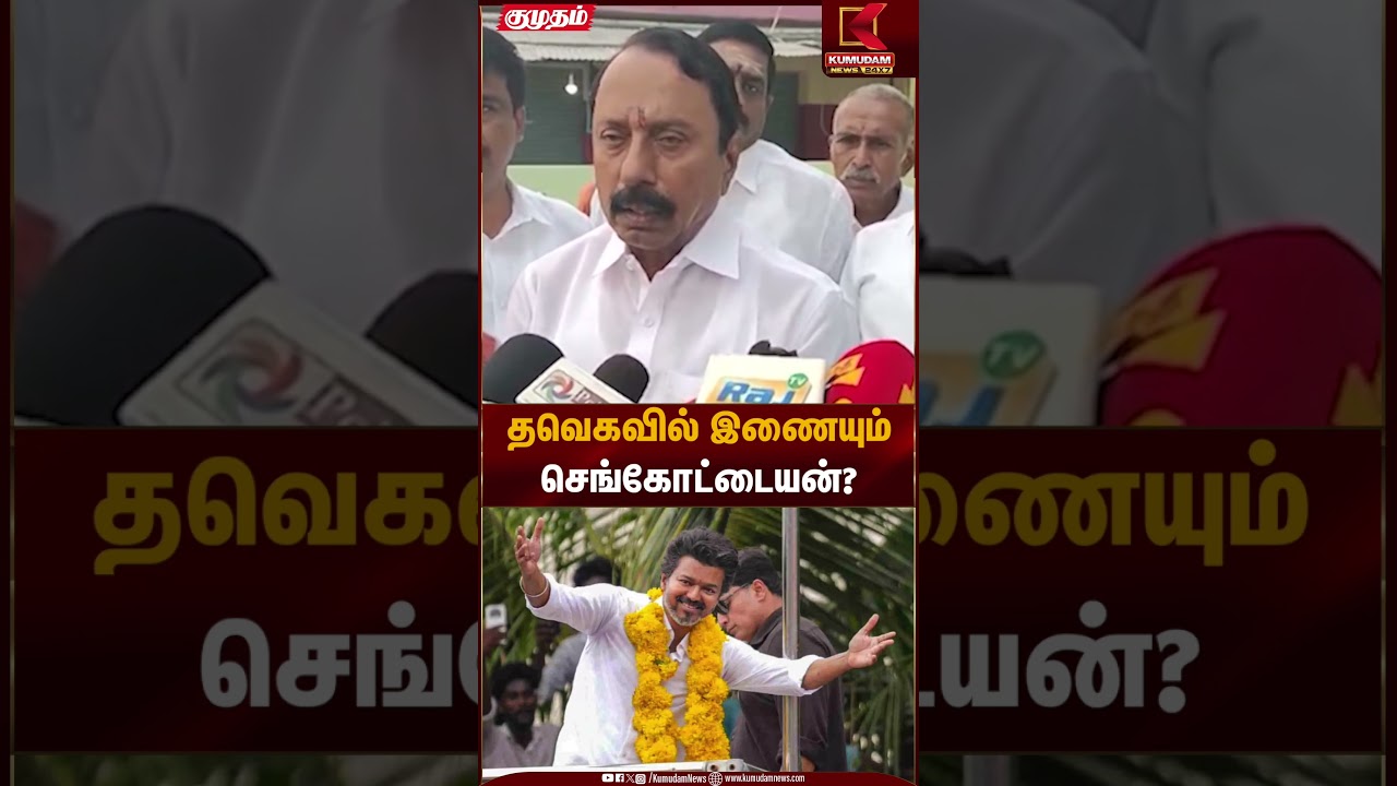 தவெகவில் இணையும்செங்கோட்டையன்? | TVK Vijay | Sengottaiyan | Kumudam News