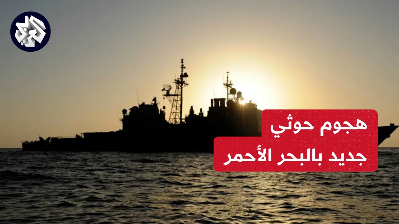 تسقاط ١٨ مسيرة وصواريخ اطلقها الحوثيون على جنوب البحر الاحمر