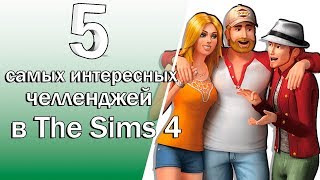 5 самых интересных челленджей в The Sims 4!