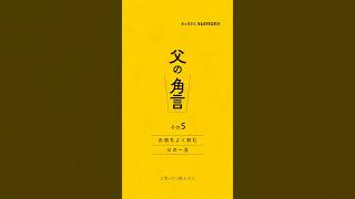 角瓶【父の角言 005】お酒をよく飲む父の一言