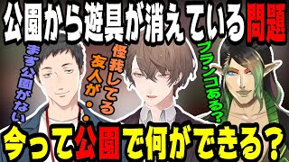 今と昔の公園の違いについて話す雑キープ【にじさんじ/にじさんじ切り抜き/社築/社築切り抜き/加賀美ハヤト/加賀美ハヤト切り抜き/花畑チャイカ/花畑チャイカ切り抜き/雑キープ/てぇてぇ】