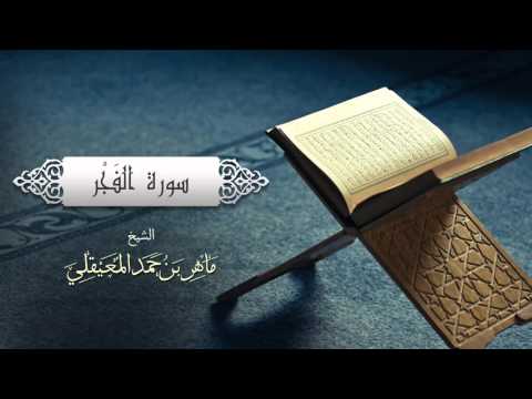 الشيخ ماهر المعيقلي - سورة الفجر (النسخة الأصلية) | (Surat Al-Fajr (Official Audio