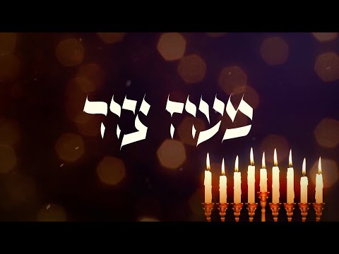 Reuven Garber - Maoz Tzur | ראובן גרבר - מעוז צור