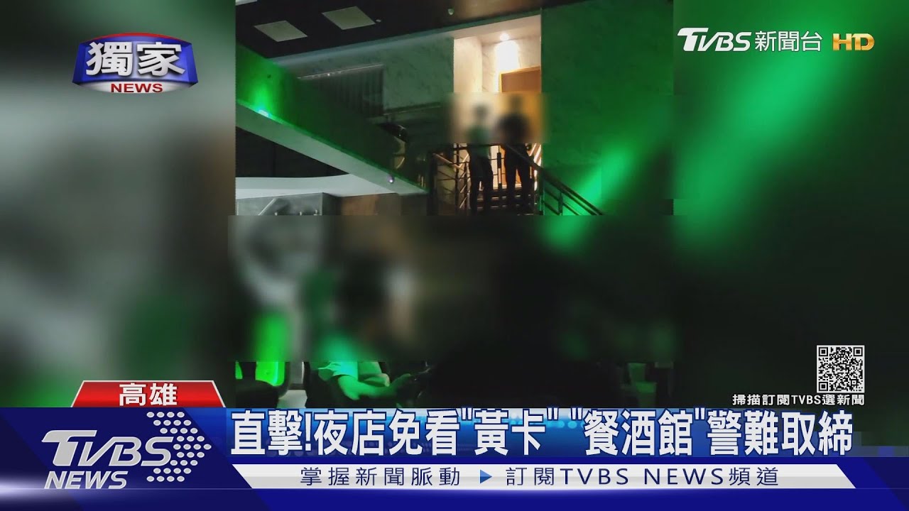 好大漏洞！夜店免看「黃卡」　業者營業登記「餐酒館」