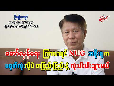 တော်လှန်ရေး ကြာလာရင် NUG အစိုးရက ပရုတ်လုံးလိုပဲ တဖြည်းဖြည်းနဲ့ လုံးပါးပါးသွားမယ်