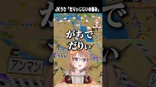 JKうひ「だりぃーこのじじいの絡み」【切り抜き】　ショート #ぶいすぽ #vtuber #ぶいすぽ切り抜き