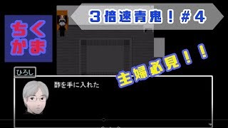 #4【青鬼】お酢のチカラで錆をとれ!【二人実況】