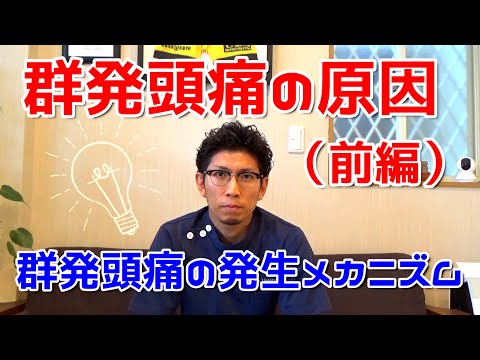 群発頭痛について詳しく解説