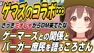 【ホロライブ切り抜き/戌神ころね/AZKi】ミオしゃからDMが・・・ゲマズとのコラボについてとバーガー庶民でのあずきちの適応力を語るころさん【大神ミオ/天音かなた】