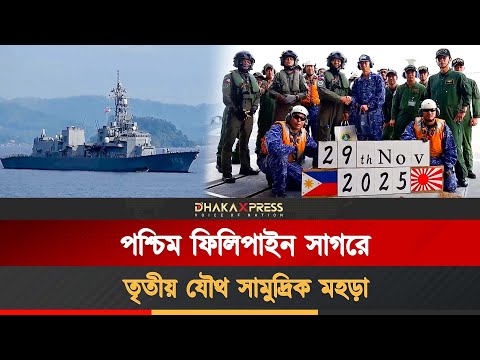 এমসিএ চুক্তির অধীনে ফিলিপাইন-জাপানের তৃতীয় দ্বিপাক্ষিক নৌ মহড়া