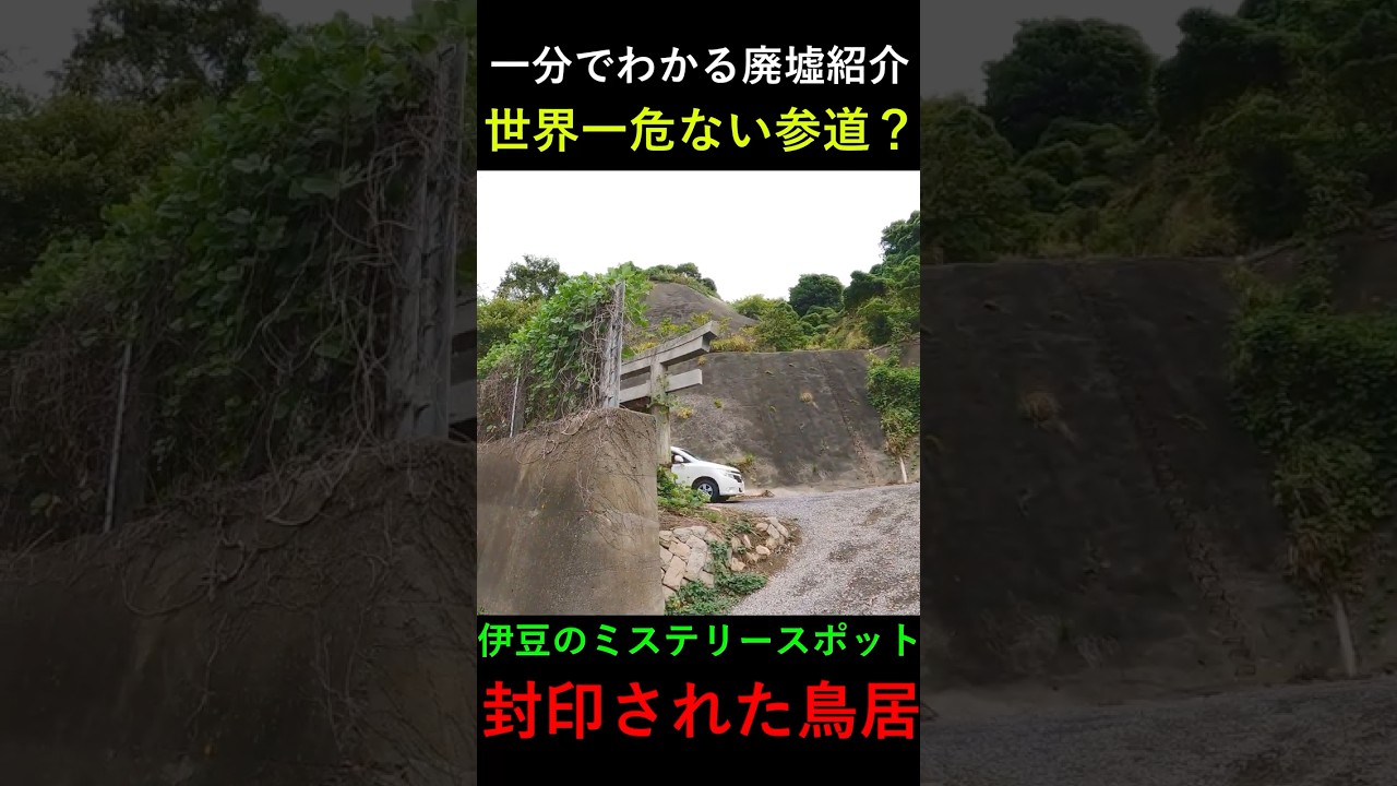 【1分で分かる観光地紹介】沼津の内浦のある「封印された鳥居」の見どころ #廃墟探索 #静岡 #街歩き #伊豆半島