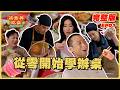 EP1 Full Training From Zero For A Taiwanese Roadside Banquet Can They Serve It In Sydney
