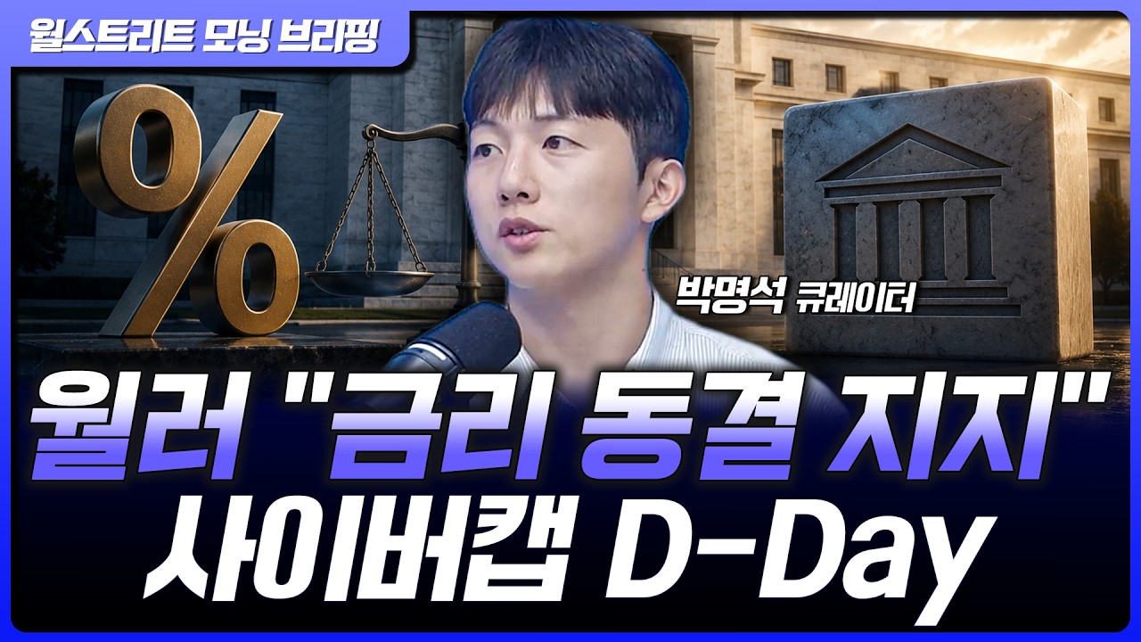 연준 월러 이사 "물가 안정되면 9월 동결 지지"…테슬라, 사이버캡 발표 앞두고 급등 [월가 뉴스레터]