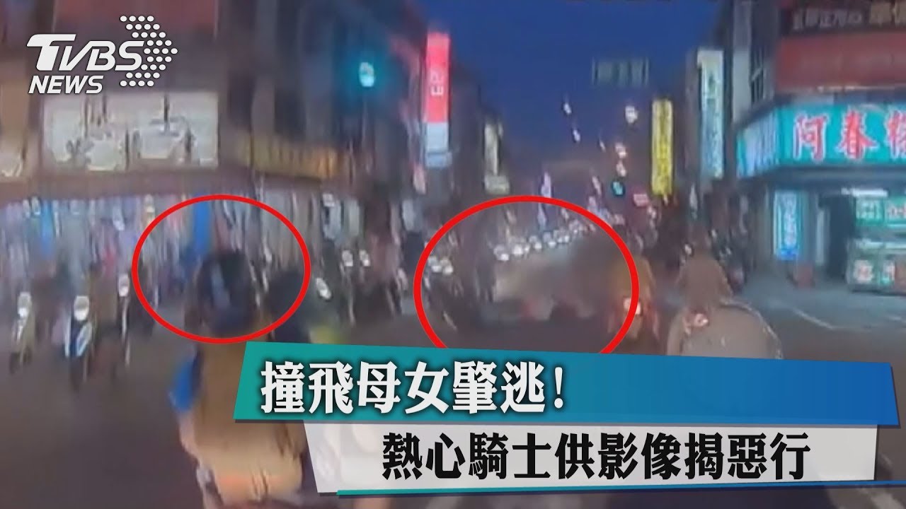 撞飛母女肇逃! 熱心騎士供影像揭惡行