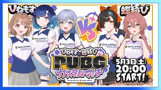 つむおじボイス - 【#ぶいすぽほぼ24_Day1】ひねもす vs 蝶結び PUBGカスタムマッチ❕【GALLERIA】【ぶいすぽっ! / 紡木こかげ】