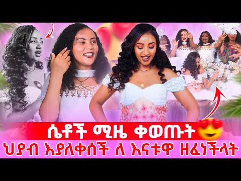 👑 የ ህያብ ሁሉንም በ እንባ ያራጨው ተግባር🥹  የሴት ሚዜዎች ቀወጡት 🥰