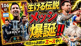 【eFootball2026】 なんだかんだ言われてるけど生ける伝説メッシが最強に決まってるやろ⁉︎ 【Big Timeメッシ】