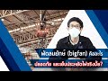 พัดลมยักษ์ (bigfan) คืออะไร..ทำงานอย่างไรและประหยัดปลอดภัยหรือไม่?  ฟังกัน | Yushi Group