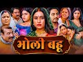 BHOLI BAHU भोली बहू NEW BHOJPURI MOVIE FULL MOVIE SANJANA PANDEY DUAAH BIYAH
