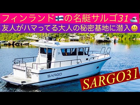 海の欧州高級キャンピングカー😱 フィンランド製の名艇クルーザー 「サルゴ31」