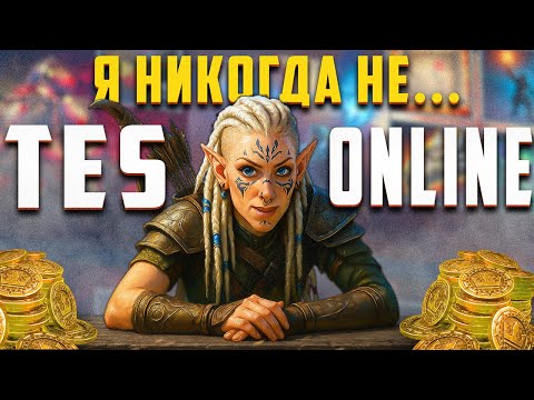 TES Online глазами новичка в 2025 году | The Elder Scrolls Онлайн