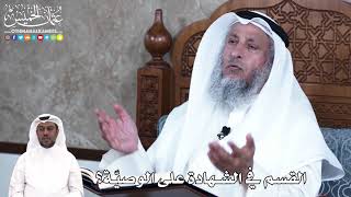 902 - القسم في الشهادة على الوصيّة؟ - عثمان الخميس